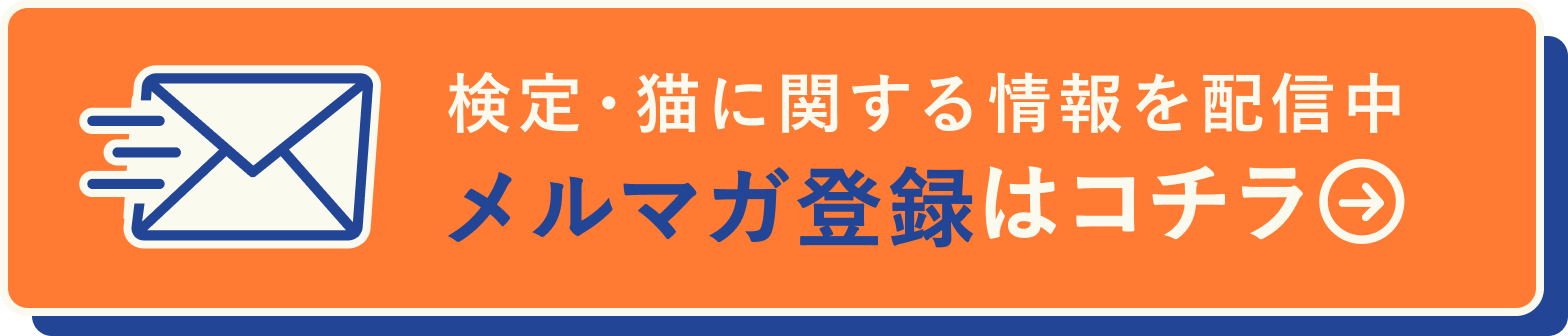 メルマガ登録